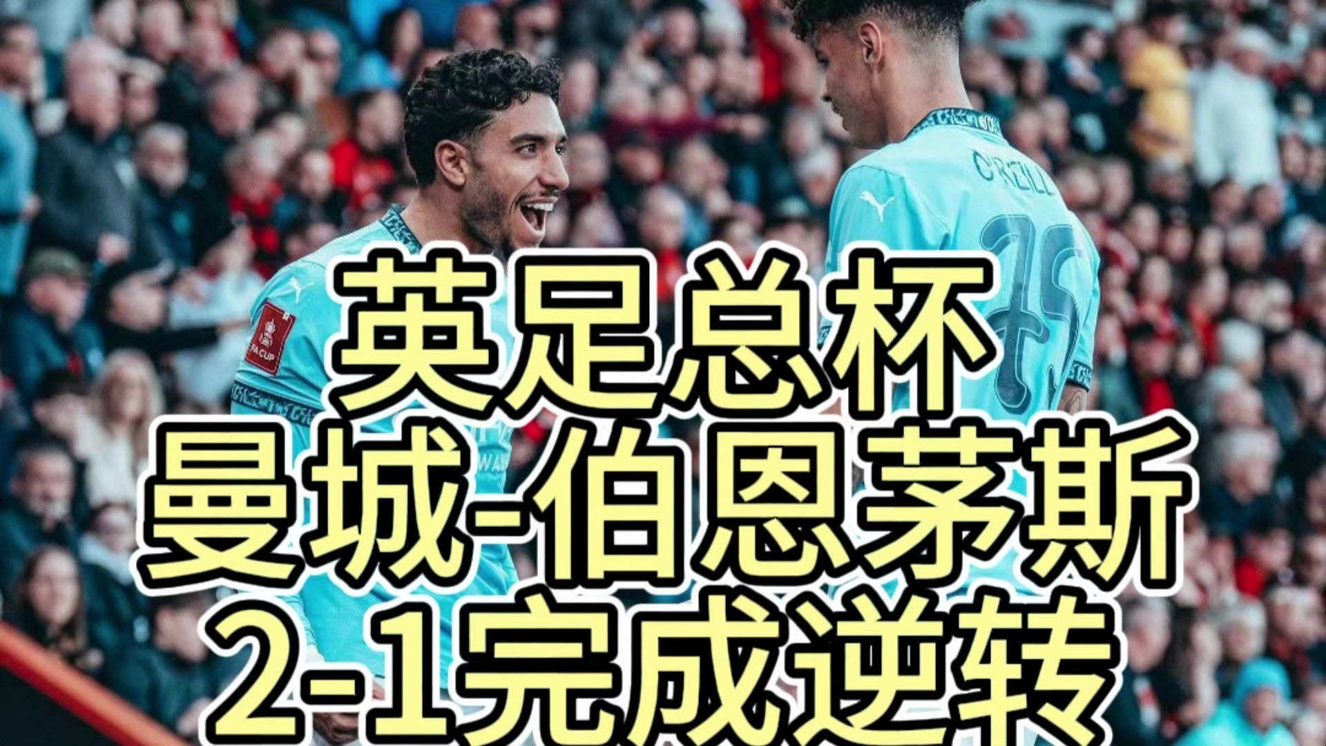 博格巴最后一刻制胜，曼联客场逆转伯恩茅斯(曼联获争议点球!博格巴绊倒自己造点 对手怒了)